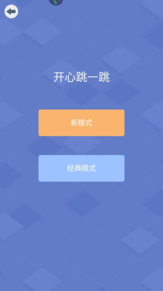 开心跳一跳红包版游戏攻略2