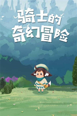 骑士的奇幻冒险安卓版 第1张图片