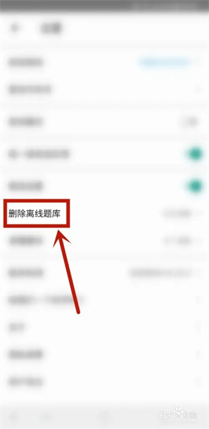 一起公考APP最新版如何删除离线题库4