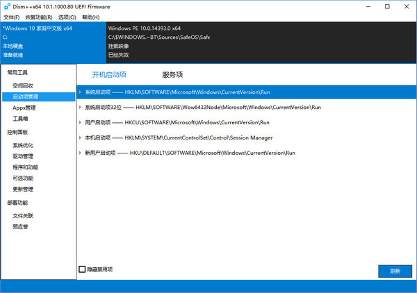 Dism++最新版操作教程