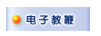 红蜘蛛电子教室v8破解版使用教程截图1