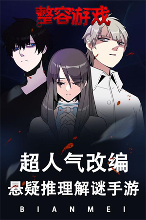 整容游戏无限体力版 第1张图片