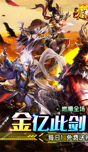 屠龙杀金亿此剑为你送藏版 第4张图片