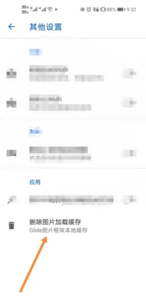 如何清理图片缓存截图3