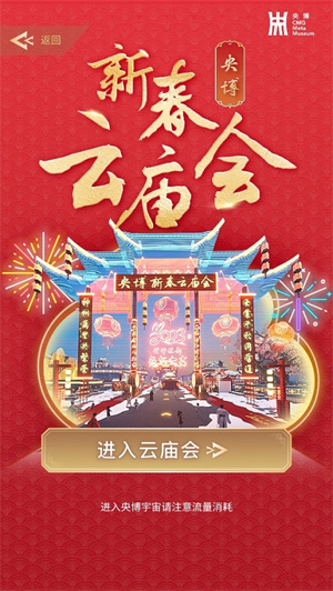 央博APP新春云庙会怎么进
