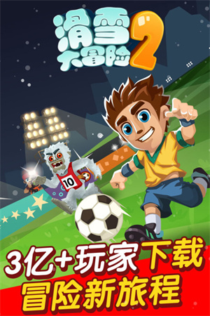 滑雪大冒险2旧版 第1张图片