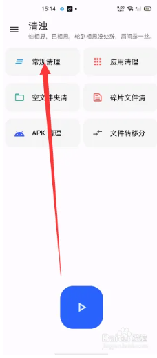 常规清理设置截图1