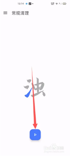常规清理设置截图2