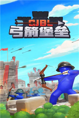 弓箭堡垒免广告无限金币无限钻石游戏介绍截图
