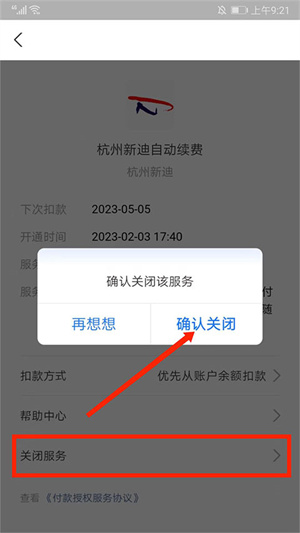 取消自动续费教程截图、6