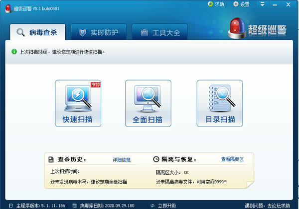 超级巡警杀毒软件官方版下载截图1