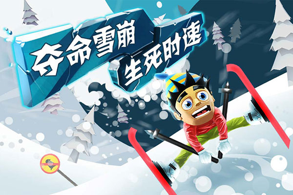 滑雪大冒险官服下载 第2张图片