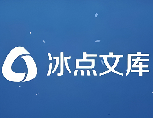 冰点文库下载器无限积分版 第2张图片