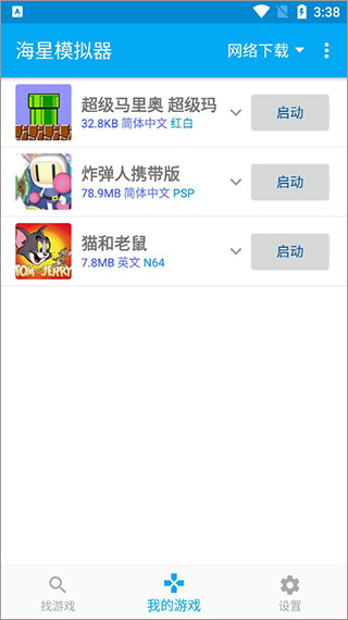 海星模拟器手机版使用方法4