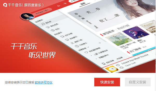 千千音乐正版安装步骤1
