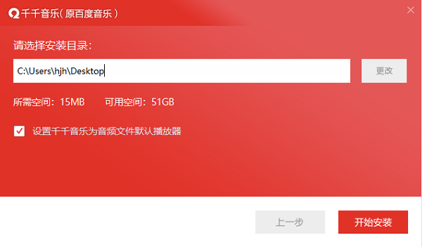千千音乐正版安装步骤3