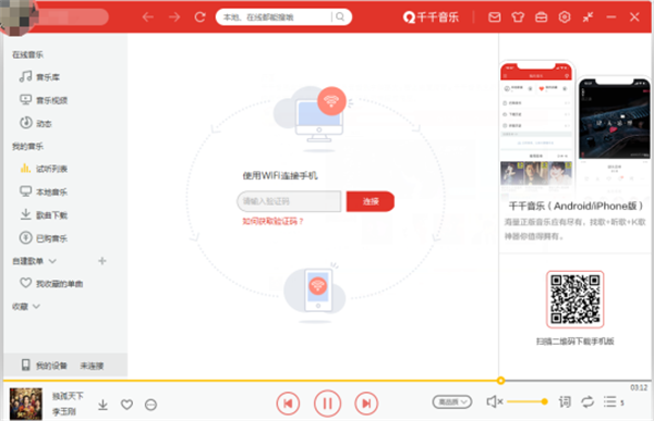 千千音乐正版与网易云音乐区别2