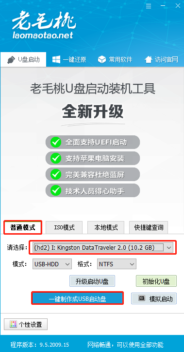 老毛桃U盘启动盘制作工具使用方法2