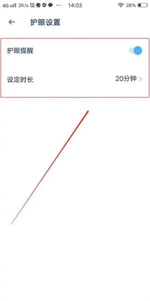 开启护眼提醒教程截图2