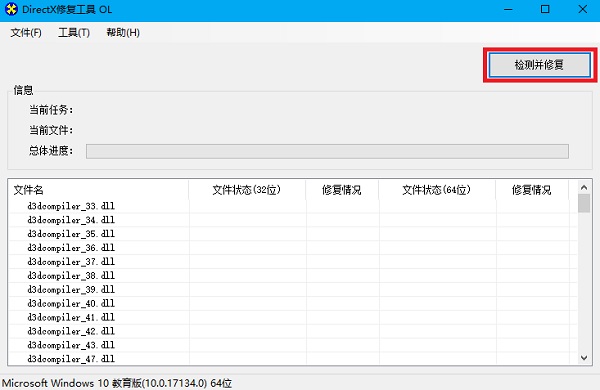 DX修复工具官方版截图