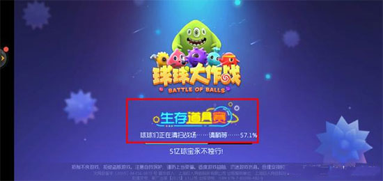 球球大作战无限蘑菇版道具生存赛攻略1