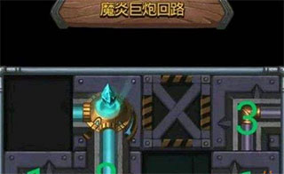 魔炎巨炮回路通关攻略截图1