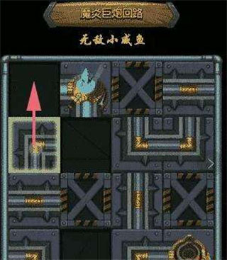 魔炎巨炮回路通关攻略截图2