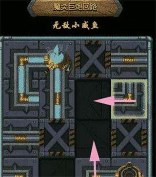 魔炎巨炮回路通关攻略截图4