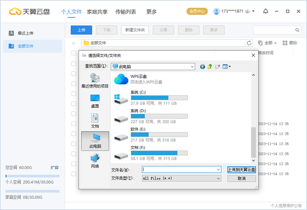 天翼云盘国际版使用教程