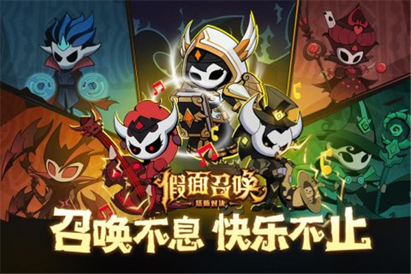 假面召唤官方版下载截图1