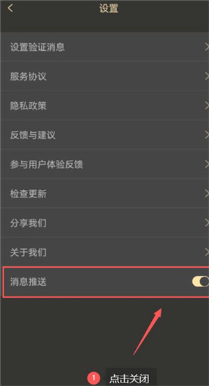 关闭消息推送教程截图2