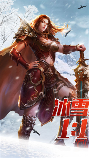 盟重英雄之冰雪福利版 第4张图片
