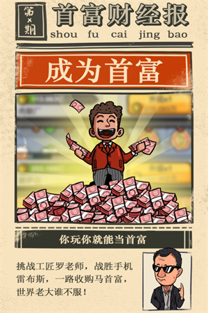 首富特烦恼内置修改器游戏特色截图