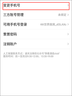 换绑手机号教程4