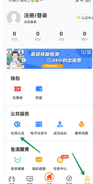 老来网app怎么人脸识别社保认证?3