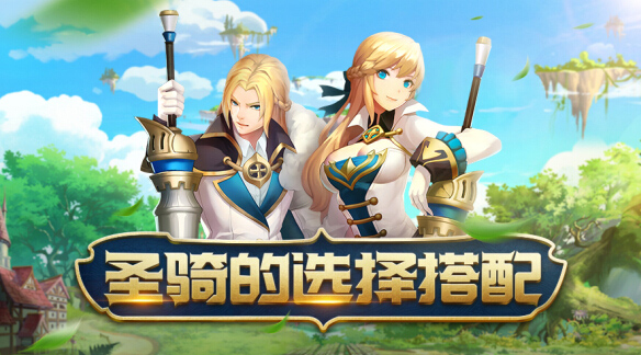 星辰奇缘小米版圣骑搭配攻略截图1