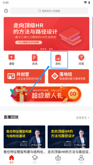 儒思HR怎么查阅相关资料