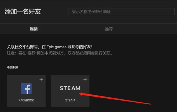 Epic商店怎么绑定Steam