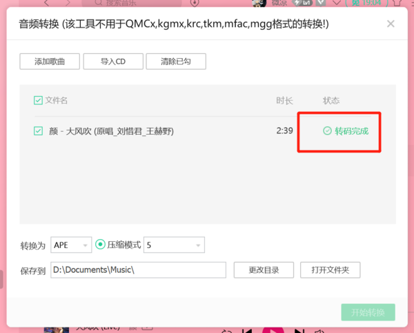 QQ音乐音频转码教程截图4