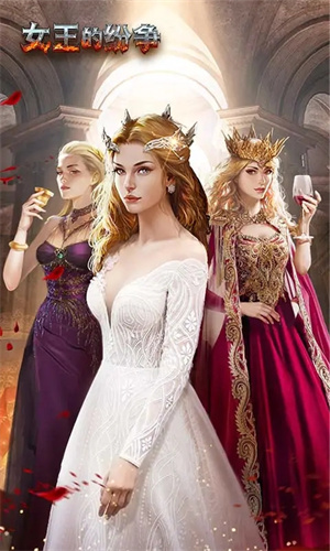 女王的纷争最新版 第4张图片