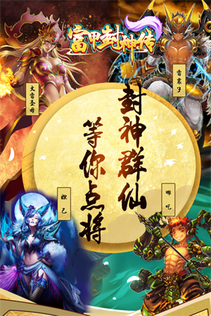 富甲封神传破解最新版下载截图1
