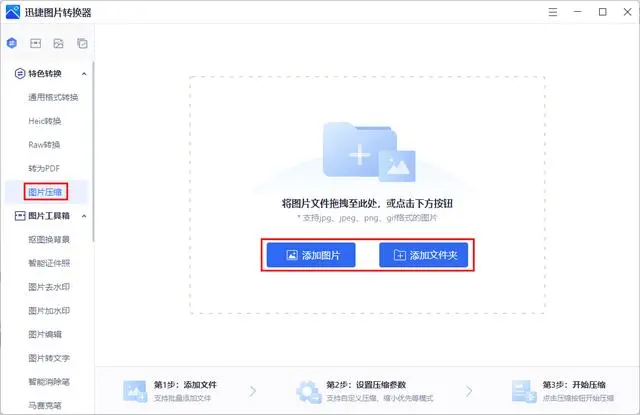 迅捷图片转换器万能版怎么压缩图片1