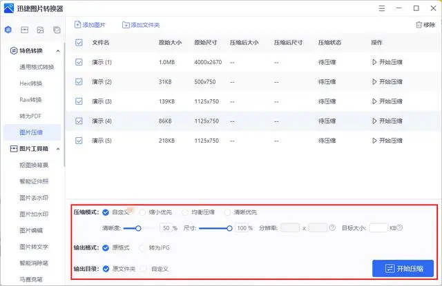 迅捷图片转换器万能版怎么压缩图片2