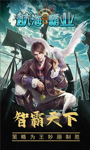 航海霸业破解无限金币版下载截图2