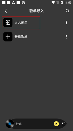 导入其他软件歌单教程截图2