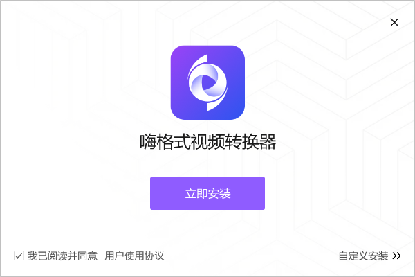 嗨格式视频转换器安装步骤截图1