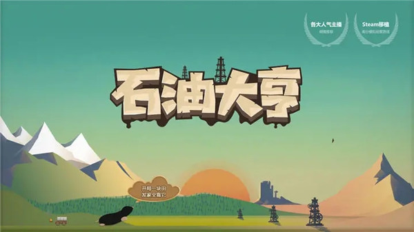 石油大亨手机版中文版下载截图1