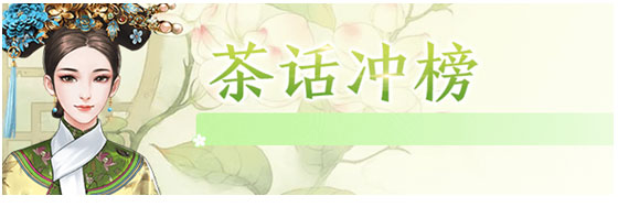 冲榜攻略截图4