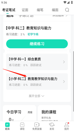 一起考教师app最新版如何删除添加题库1