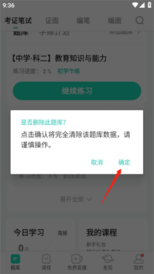 一起考教师app最新版如何删除添加题库2